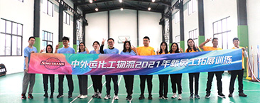 中外运化工物流·新员工拓展训练